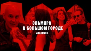 #Эльмира #Абдразакова В БОЛЬШОМ ГОРОДЕ | #серфинг #стрижка #метро #молодожены Что за #challenge