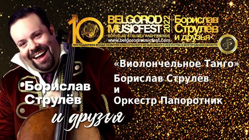 X Belgorod Music Fest2022 Борислав Струлёв и друзья Борислав и Оркестр
