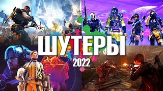 Во что поиграть  ТОП 20 Онлайн шутеров 2022 года | Новые онлайн шутеры