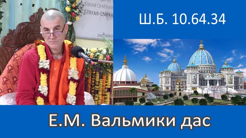 Шримад Бхагаватам , , Е. М. Вальмики