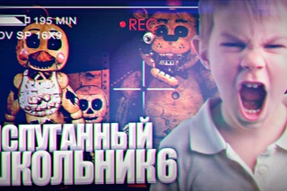 ИСПУГАННЫЙ ШКОЛЬНИК #6 - FIVE NIGHT AT FREDDY’S 4
