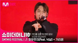 [SMTM10 FESTIVAL] ♬ 호우주의(Feat. 넉살) + 가리온 - 조광일 | Mnet 220128 방송