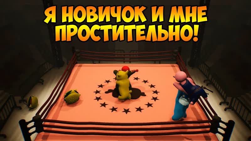 Gang Beasts, 1 ПЕРВЫЙ ОПЫТ КАК НИ СТРАННО)) ( КОРОТЫШ