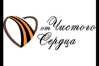 От Чистого Сердца.
