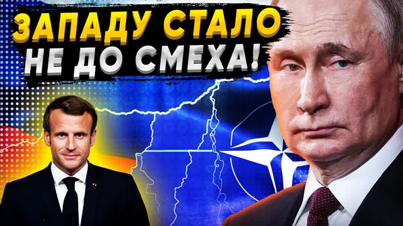 Запад в бешенстве Путин отплатил Макрону за его