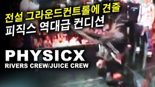 그라운드컨트롤 뺨치는 피직스의 초사이언 모드. PHYSICX (Rivers Crew) 2004 Rivers vs. Style One. // KoreanRoc.