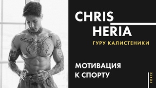 Chris Heria | Гуру калистеники | Мотивация