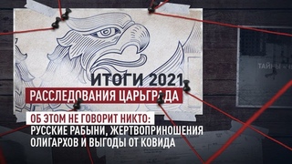 Об этом не говорит никто: русские рабыни, жертвоприношения олигархов и выгоды от ковида