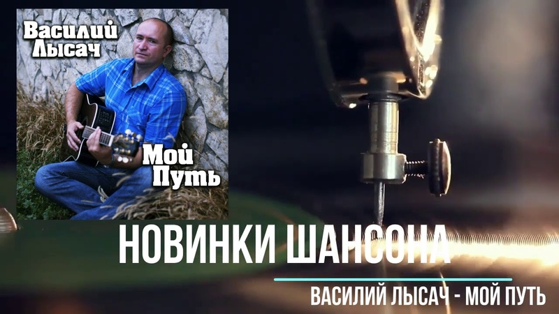 Василий Лысач Мой путь 2020 год Новый альбом шансона Открытие