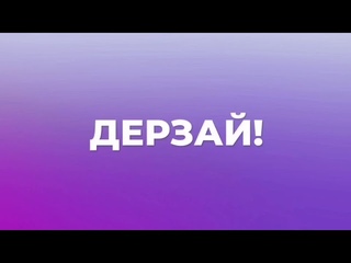 Мы ждём тебя!