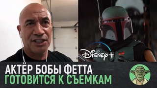 Темуэра Моррисон (Боба Фетт) про съемки сольного сериала! | Star Wars: The book of Boba Fett
