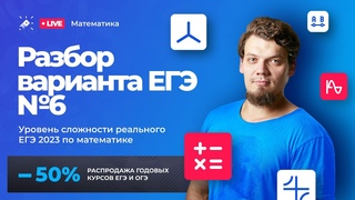 Вариант №6 - Уровень сложности реального ЕГЭ 2023 Математика профиль