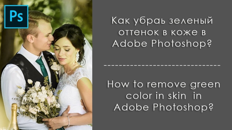 Как убрать зеленый оттенок в коже (+субтитры) Remove green cast on skin