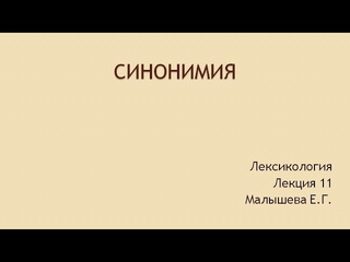 Малышева Е.Г. Синонимия