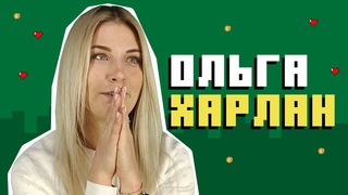 Ольга Харлан  про крик, компромат на себе та історію з Зібровим | Press Start