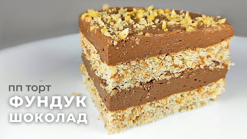 Самый вкусный НИЗКОУГЛЕВОДНЫЙ ПП Торт Шоколадно Ореховый