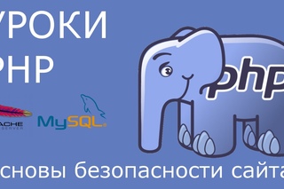 PHP: основы безопасности сайта. SQL-инъекции, XSS-атаки - защита от них.