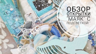 Обзор открытки с маяком и подсветкой