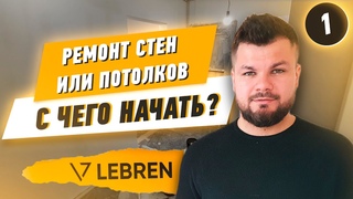 Ремонт стен или потолков: с чего начать