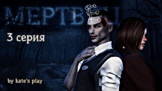 МЕРТВЕЦ | 3 СЕРИЯ | SIMS 4 | MACHINIMA | СЕРИАЛ С ОЗВУЧКОЙ | SIMS 4 МАШИНИМА
