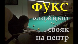 Фукс - сложный свояк на центр