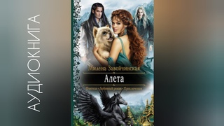 [7]“Алета“- Милена Завойчинская/аудиокнига/любовное фэнтези (magic audiobook)