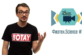 Физтех.Science - Выпуск 2 [Большой выпуск про нано-достижения]