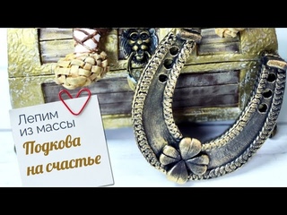 Подкова на счастье своими руками