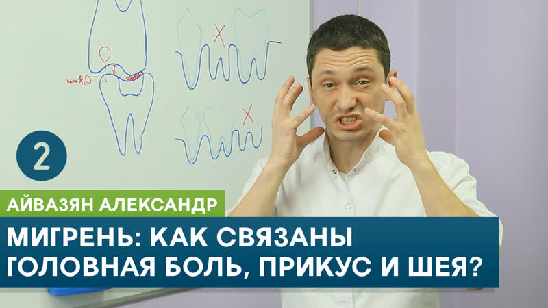 Мигрень: Как связаны головная боль, прикус и шея Часть 2. Аи