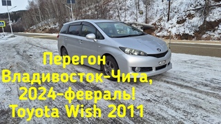 Перегон Toyota Wish, Владивосток-Золотореченск, февраль 2024 год.