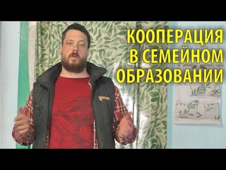Джастас Уолкер. Кооператив семейного образования. Опыт кооперации в США // Чайники в деревне