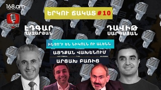 ԵՐԿՈւ ՃԱԿԱՏ #10. Ինչո՞ւ ե&