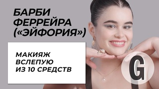 Барби Феррейра из Эйфории: макияж наугад | Glamour Россия