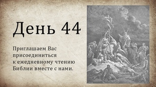 День 44 - ( Исх 23; Пс 77; Мк 9)