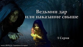 Ведьмин дар или наказание свыше 1 серия ( автор Татьяна Байданова) Мистика, страшные истории.