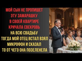 Мой сын не пропишет эту замарашку в своей квартире кричала свекровь на всю свадьбу Тогда мой отец