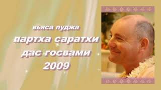 Vyasa-Puja Partha Sarathi das Goswami()ISKCON Dnipro Ukraine