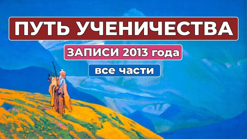 Путь Ученичества Записи 2013 года все