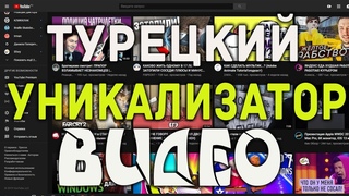 Как массово уникализировать видео 🔴  Турецкий софт массовой уникализации видео