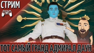 ГРАНД-АДМИРАЛ ДАУН: О ШИЗОФРЕНИИ,  И ПОПУЛЯРНОСТИ У САМОЧЕК