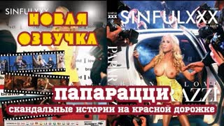 Скандальные истории на красной дорожке (2020) (porn, sex, porno ...