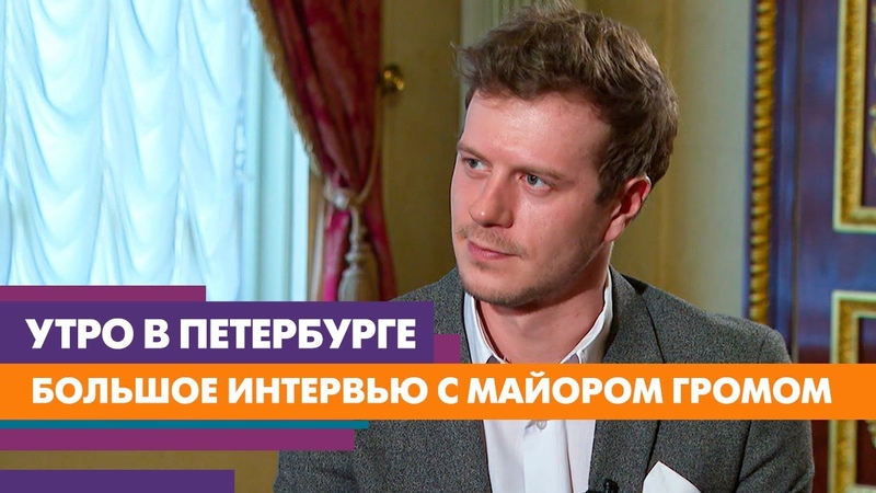 Тихон Жизневский: о Майоре Громе, нетипичном Петербурге и