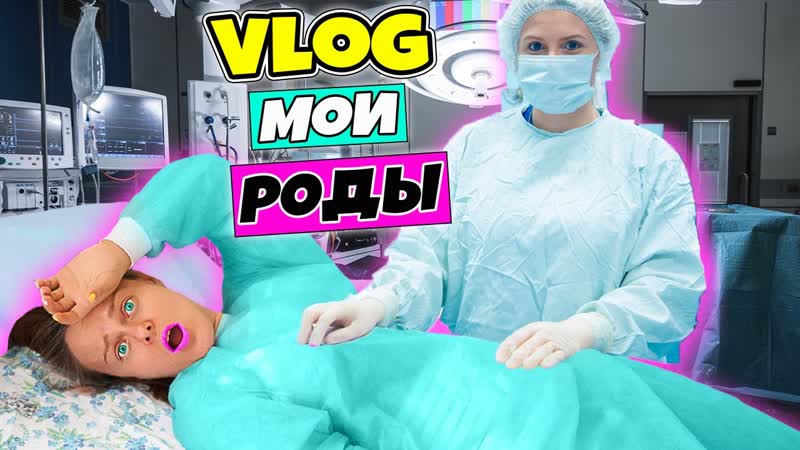 МОИ РОДЫ Я Рожаю Беременные Будни, ВЛОГ, 4, Я в