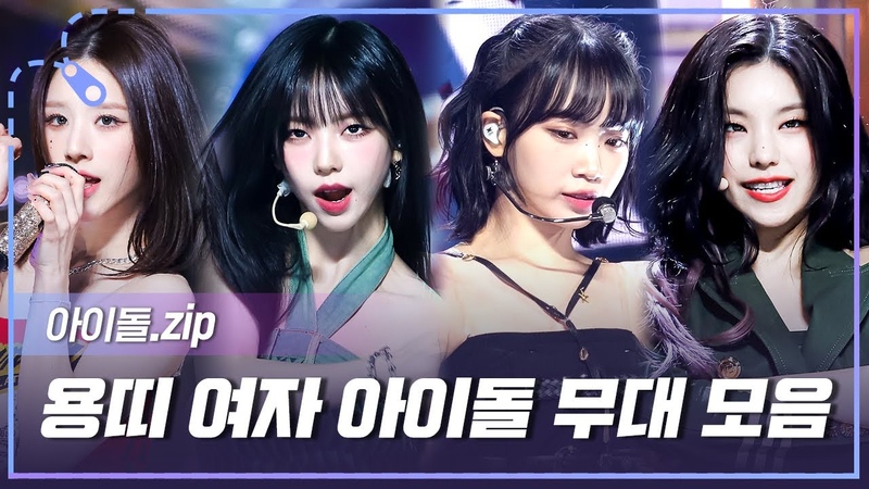 아이돌. zip 청룡의 해 2024년 을 책임져 줄 용띠 여자 아이돌 무대 모음 l