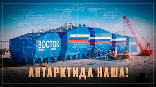 Антарктида наша! Для чего Россия построила суперсовременную станцию “Восток“ на Южном полюсе?