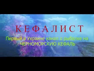Кефалист первый канал о рыбалке на  кефаль!