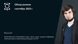 Обзор рынков сентябрь 2023