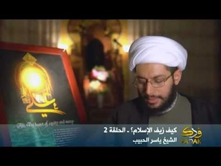 Как был искажен Ислам - Шейх Ясир аль-Хабиб. часть 2