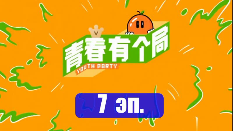 7 эп Youth Party спин офф Youth With You