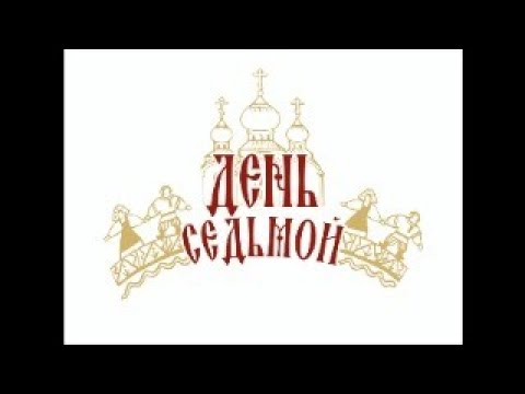 ПРОЕКТ ДЕНЬ СЕДЬМОЙ Научно практический семинар
